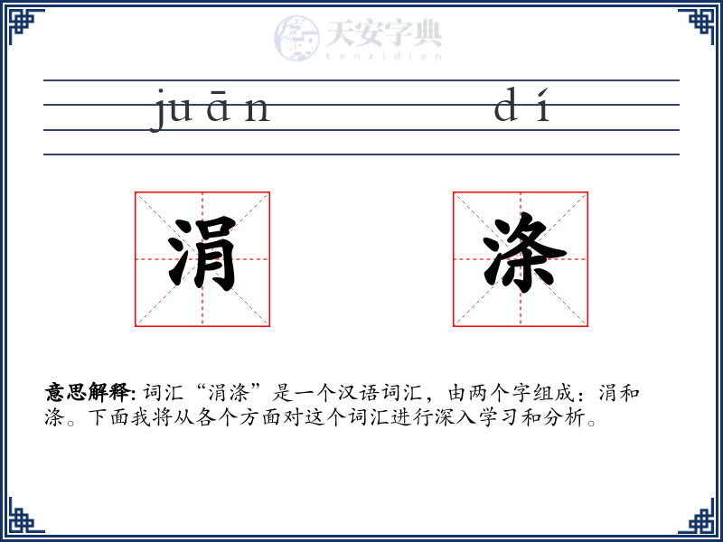 涓涤