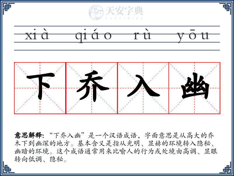 下乔入幽