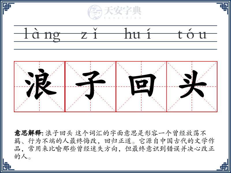 浪子回头