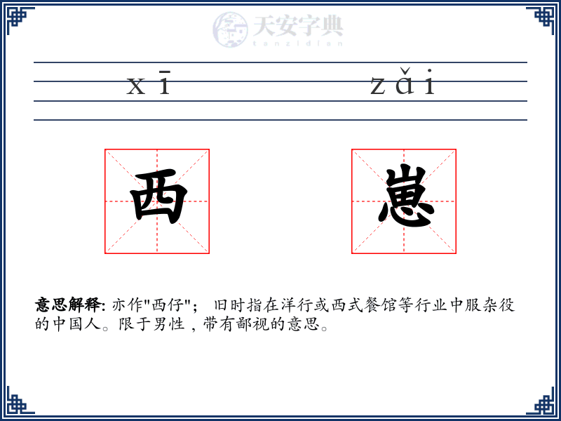 西崽