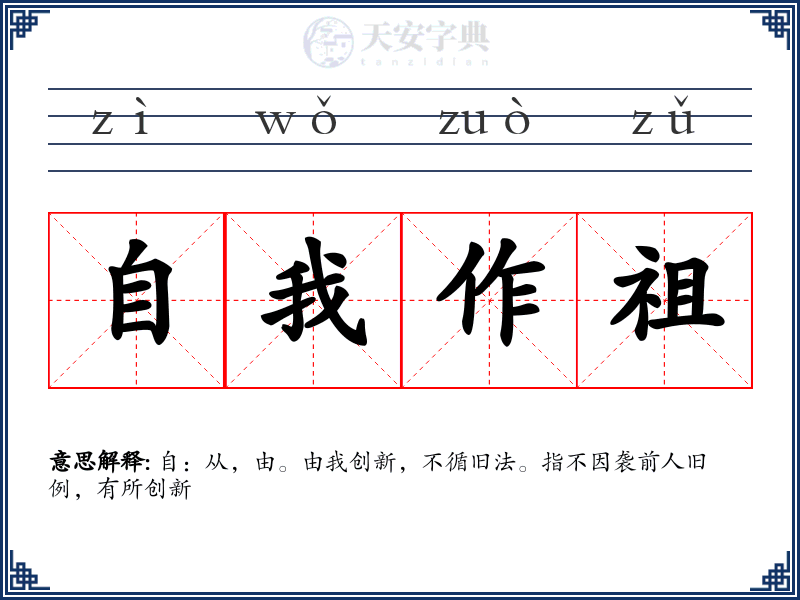 自我作祖
