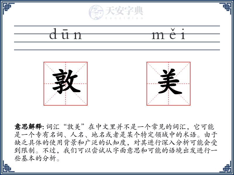 敦美