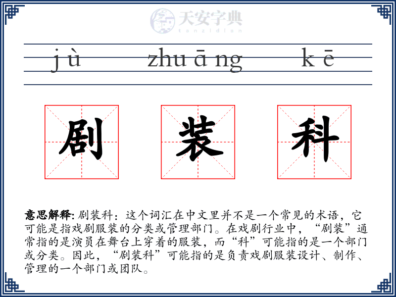 剧装科