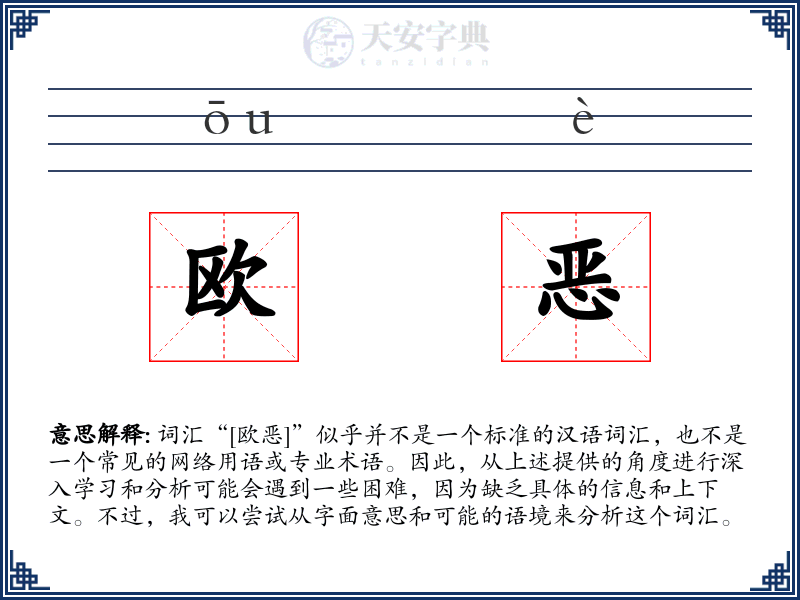 欧恶