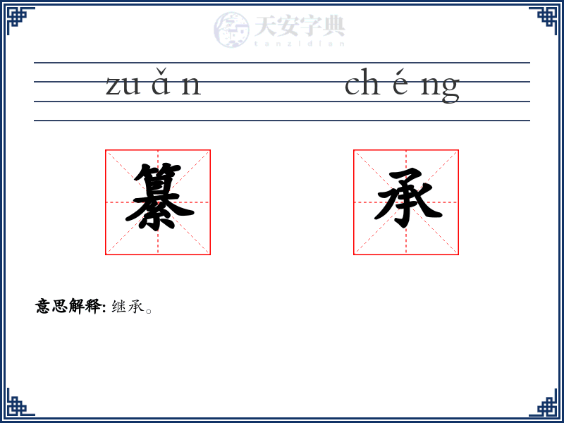 纂承