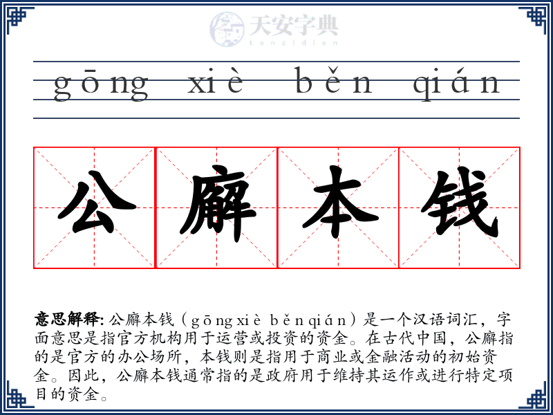 公廨本钱