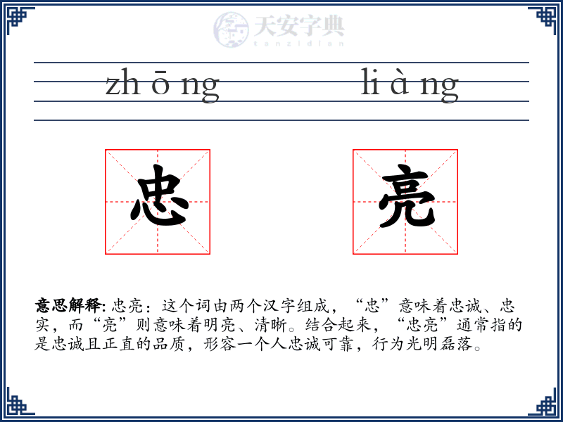 忠亮