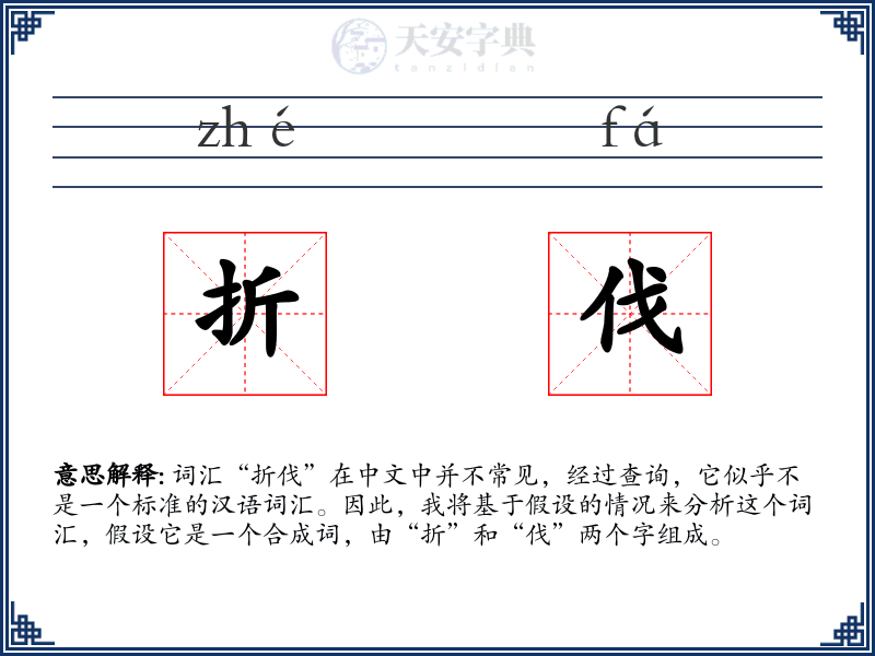 折伐