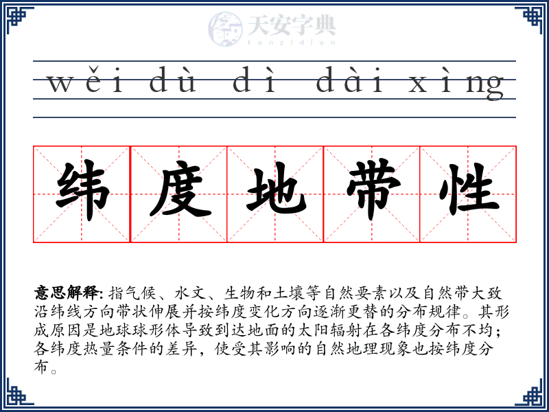 纬度地带性