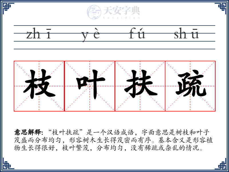 枝叶扶疏