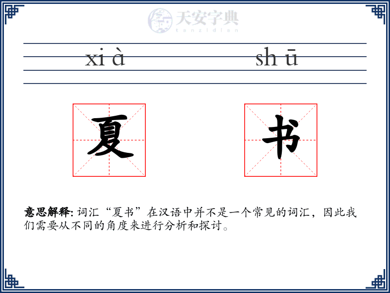 夏书