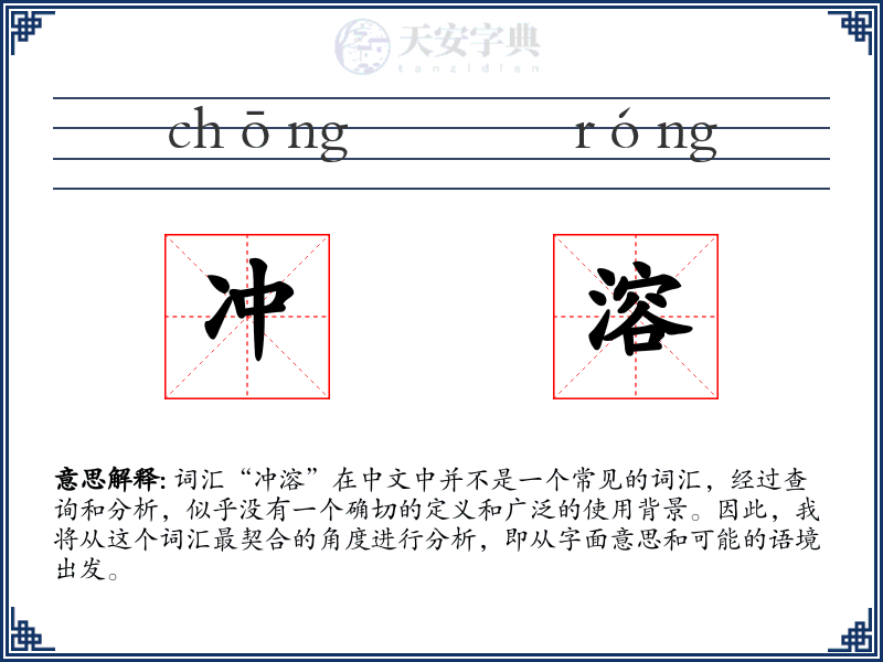 冲溶