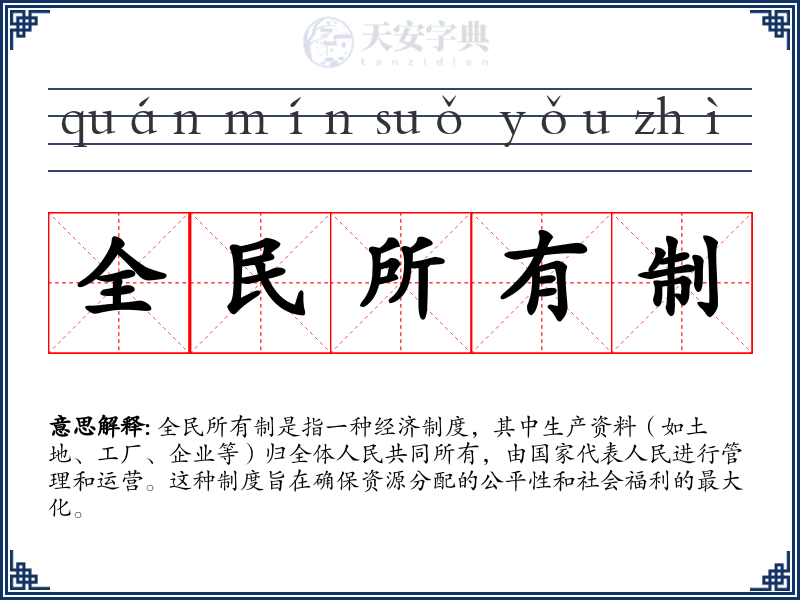 全民所有制