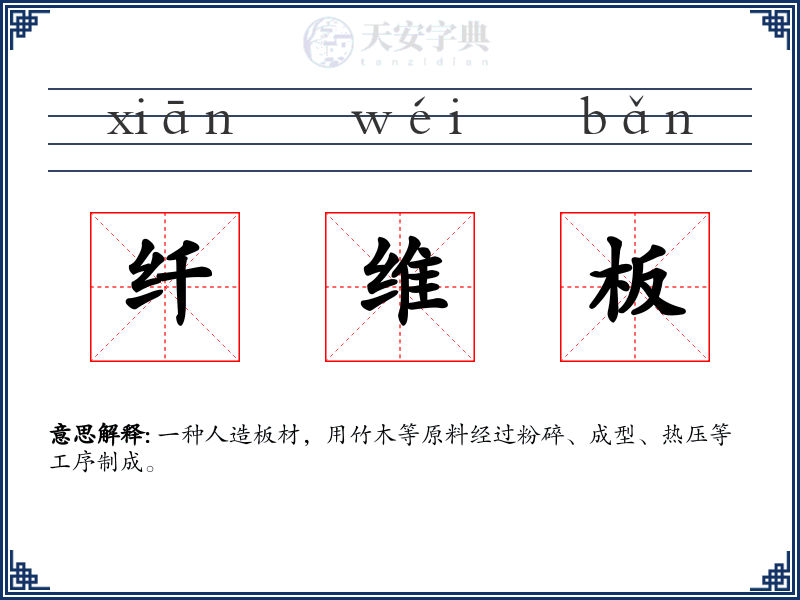 纤维板