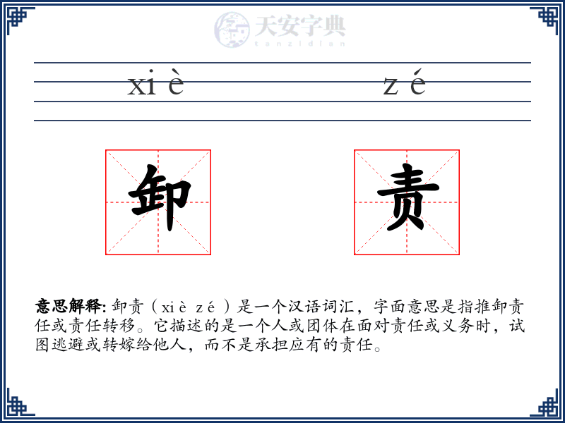 卸责