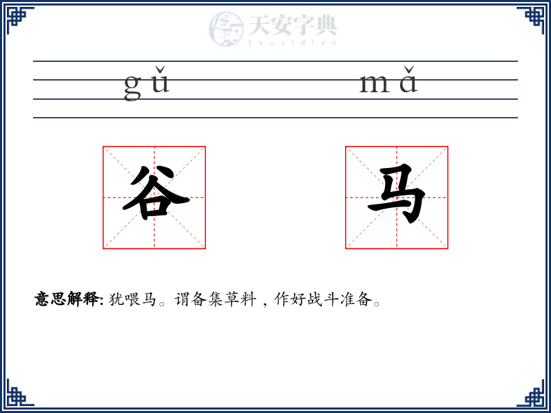 谷马