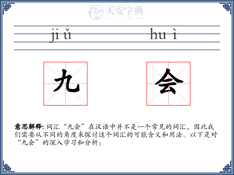 九会