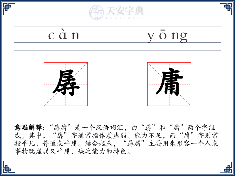 孱庸