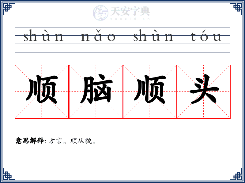 顺脑顺头