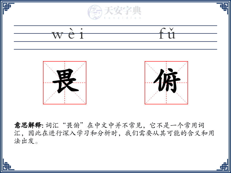 畏俯