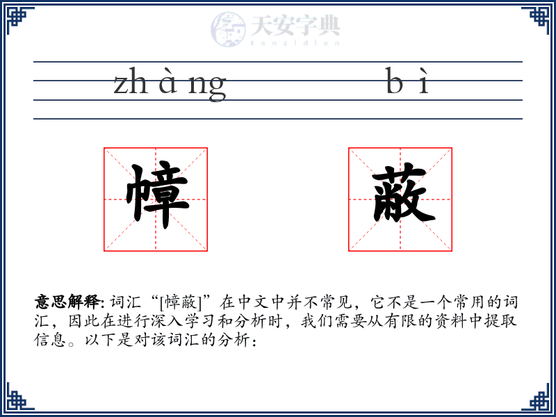 幛蔽