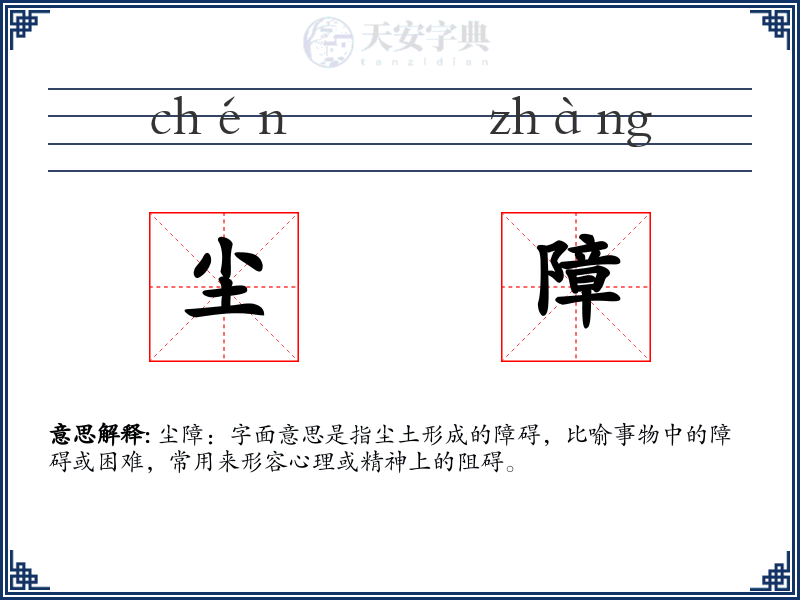 尘障