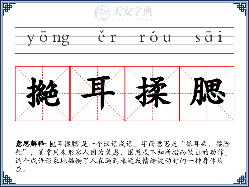 撧耳揉腮