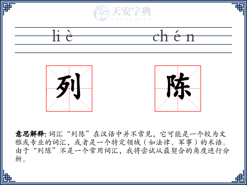 列陈