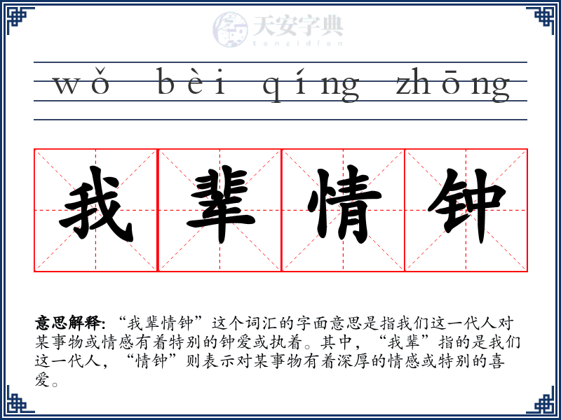 我辈情钟