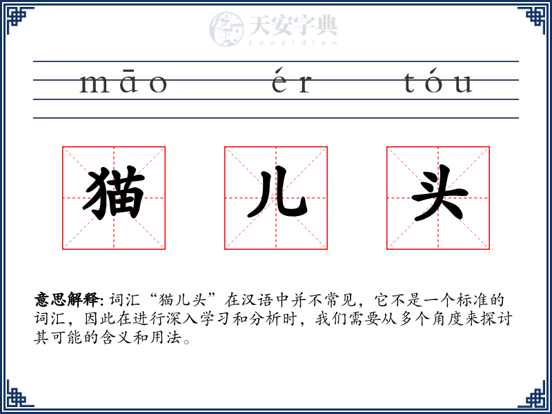 猫儿头