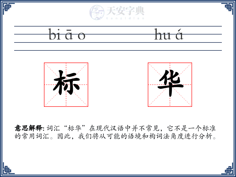 标华