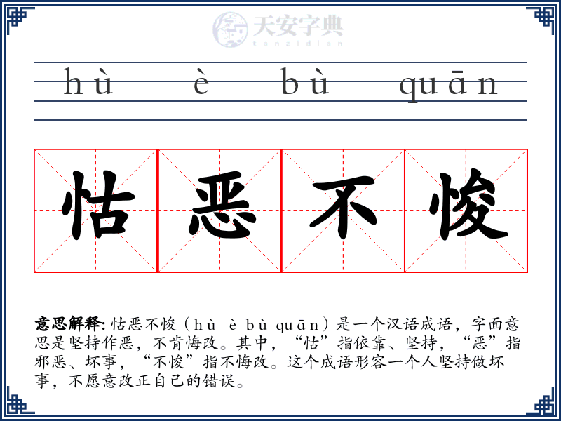 怙恶不悛