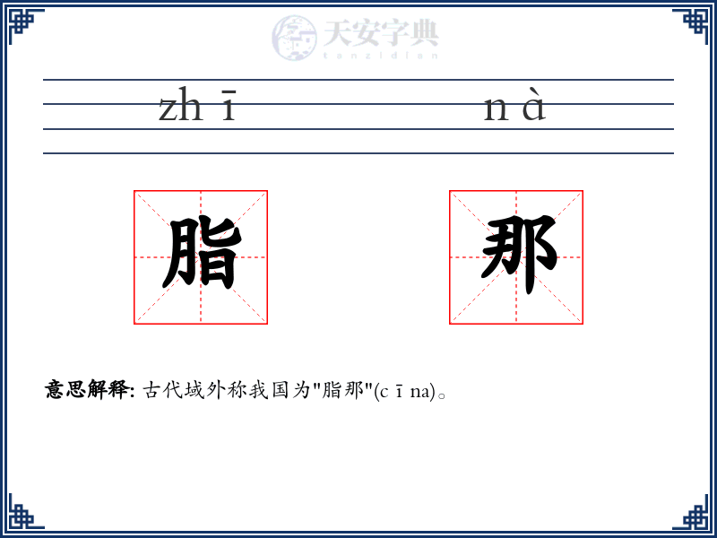 脂那