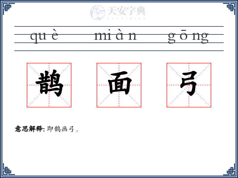 鹊面弓