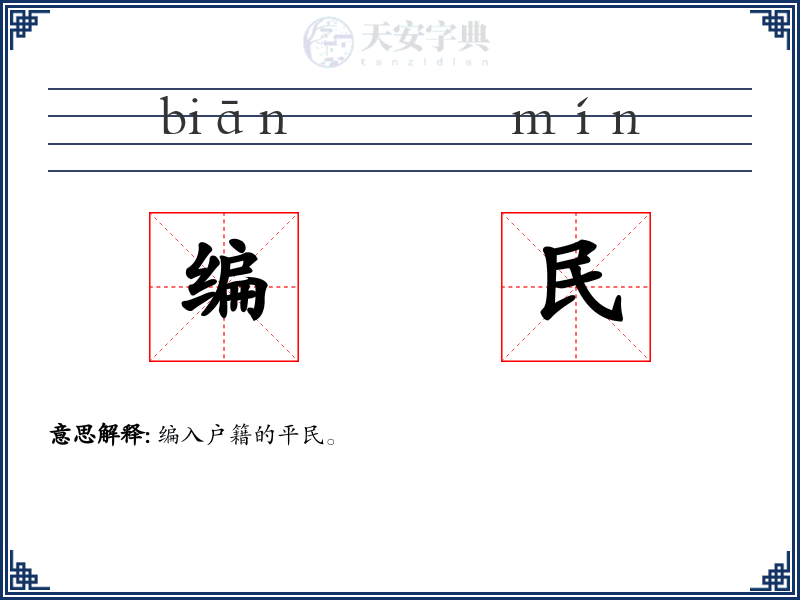 编民