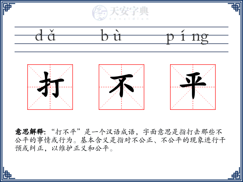 打不平