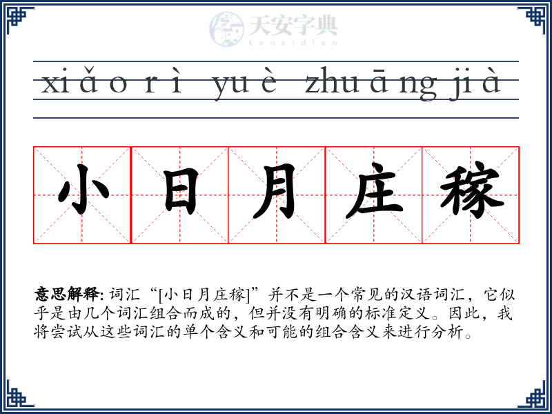 小日月庄稼