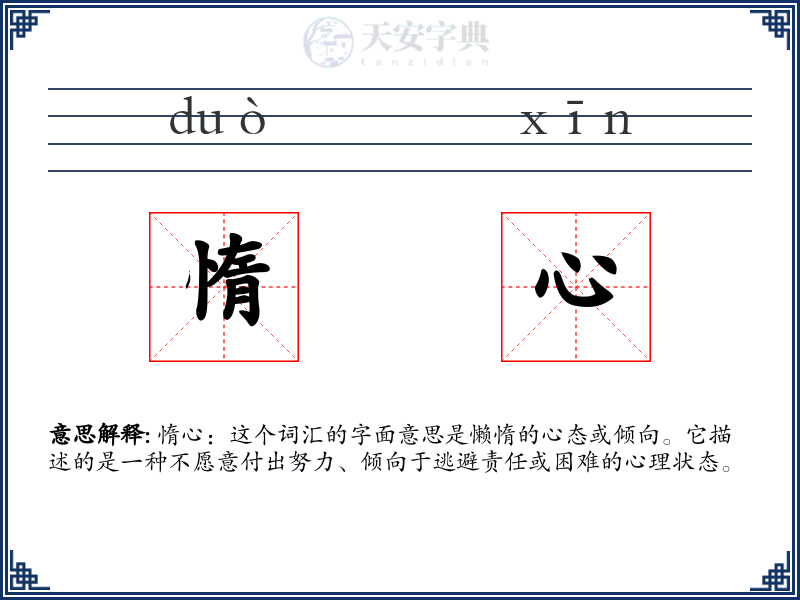惰心