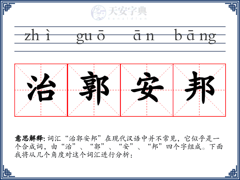 治郭安邦