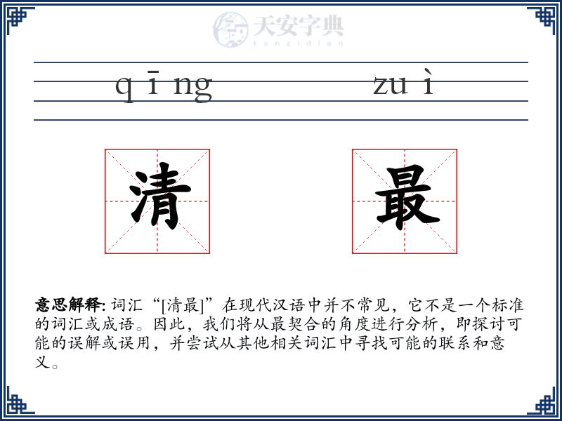 清最