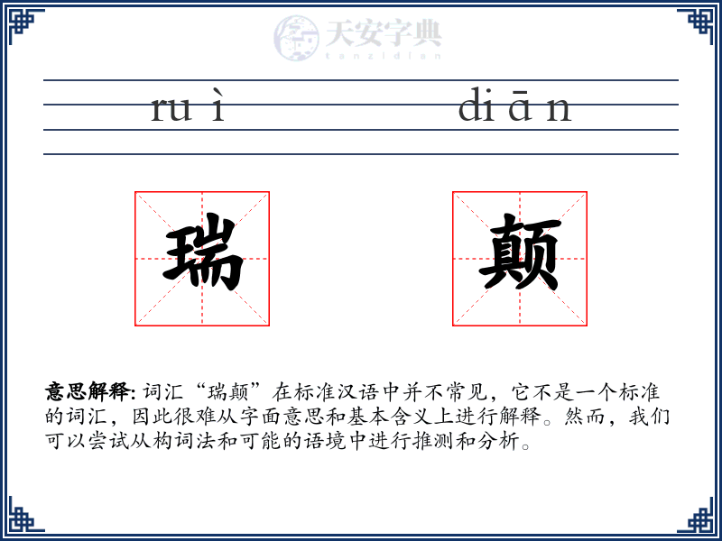 瑞颠