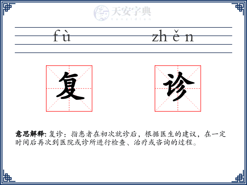 复诊