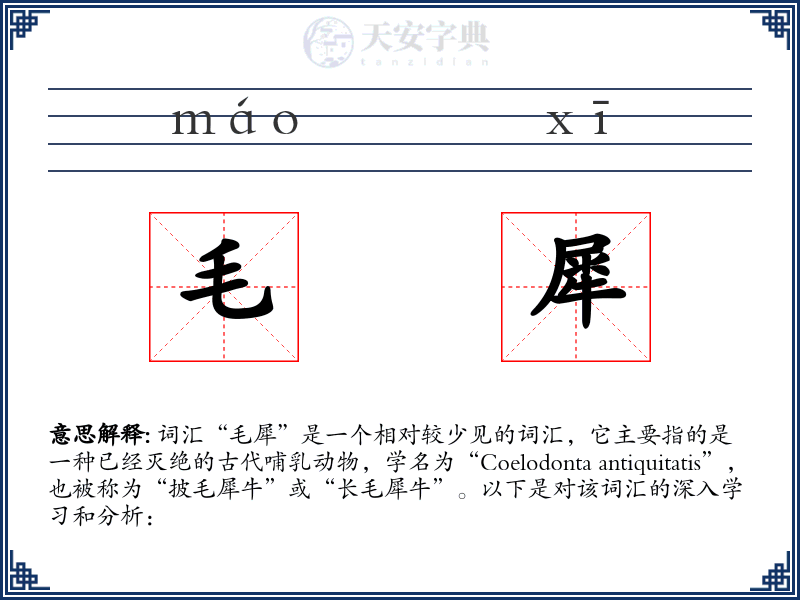 毛犀