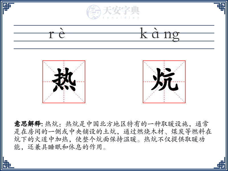 热炕