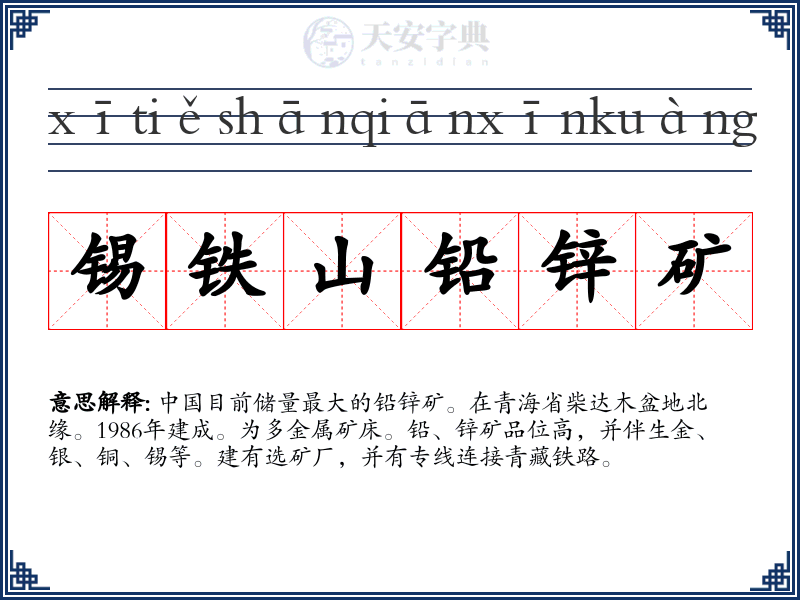 锡铁山铅锌矿