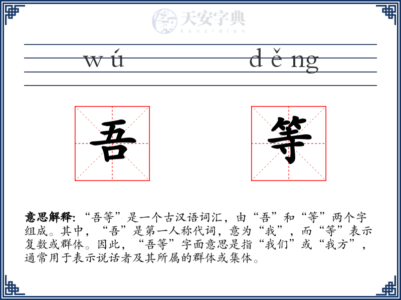 吾等