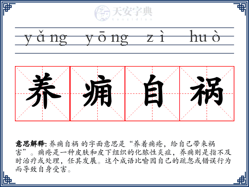 养痈自祸