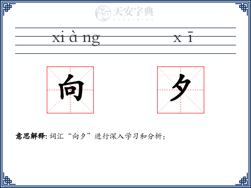 向夕