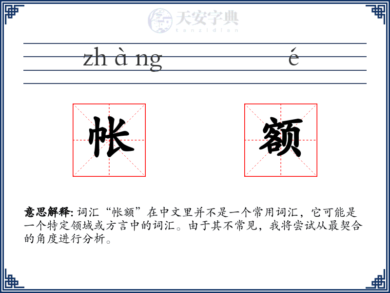 帐额