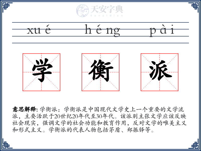 学衡派